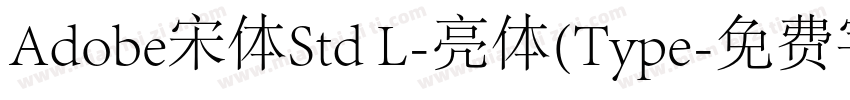 Adobe宋体Std L-亮体(Type字体转换